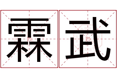 霖武名字寓意