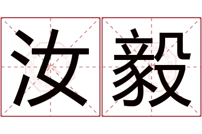 汝毅名字寓意