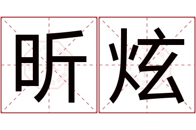 昕炫名字寓意