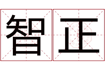 智正名字寓意