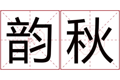 韵秋名字寓意