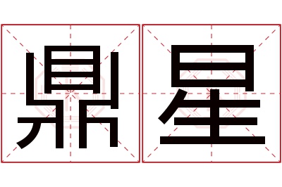 鼎星名字寓意