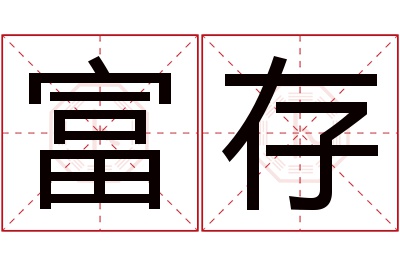 富存名字寓意