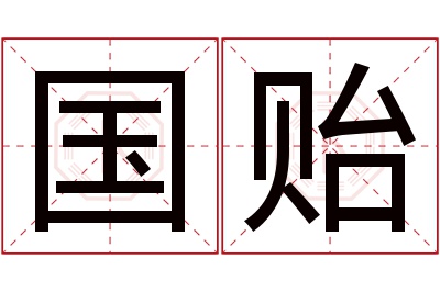 国贻名字寓意