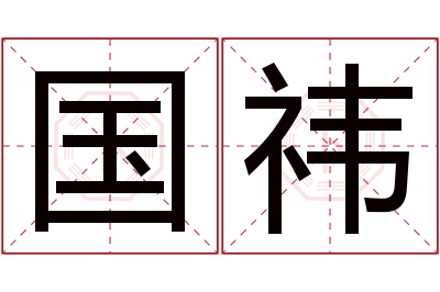 国祎名字寓意