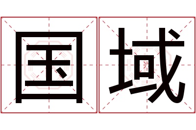 国域名字寓意