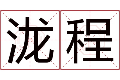 泷程名字寓意