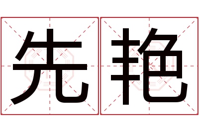 先艳名字寓意