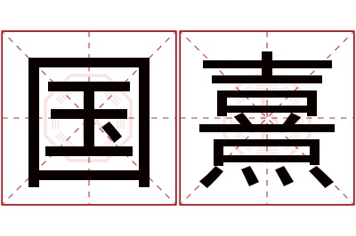 国熹名字寓意