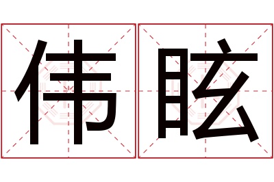 伟眩名字寓意