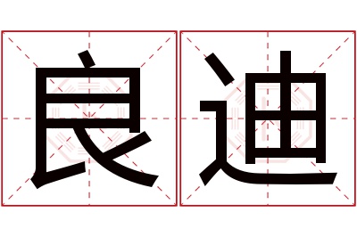 良迪名字寓意