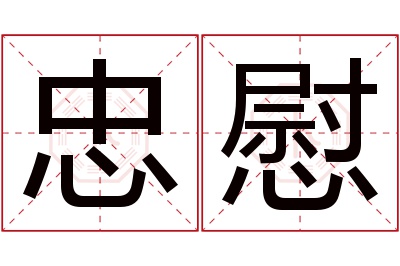 忠慰名字寓意