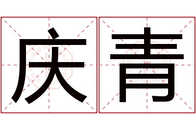 庆青名字寓意