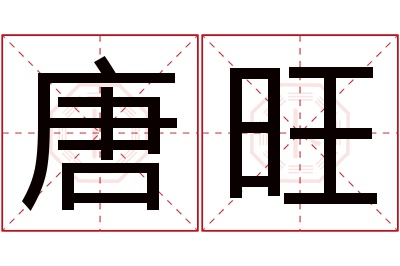 唐旺名字寓意