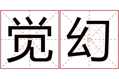 觉幻名字寓意