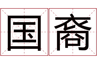 国裔名字寓意