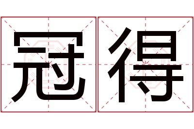 冠得名字寓意