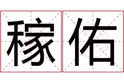 稼佑名字寓意