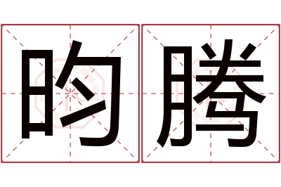 昀腾名字寓意