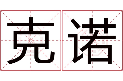 克诺名字寓意