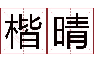 楷晴名字寓意