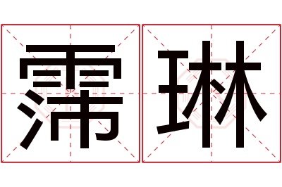 霈琳名字寓意