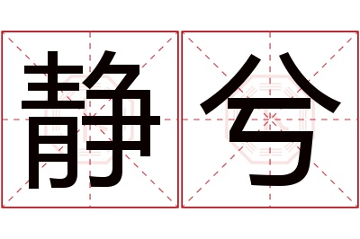 静兮名字寓意