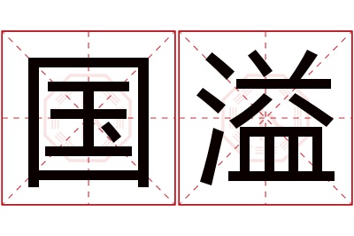 国溢名字寓意