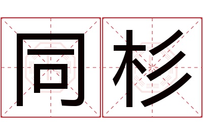 同杉名字寓意