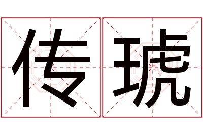 传琥名字寓意