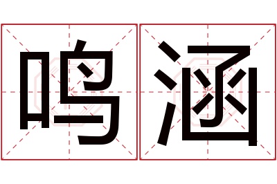 鸣涵名字寓意