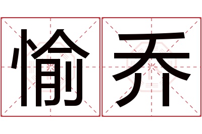 愉乔名字寓意