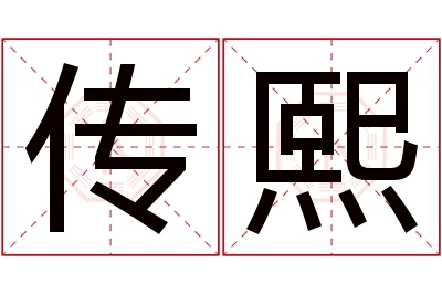 传熙名字寓意