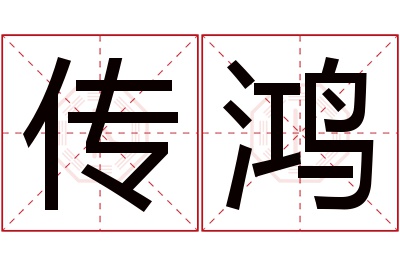 传鸿名字寓意