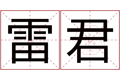 雷君名字寓意