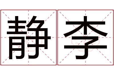 静李名字寓意