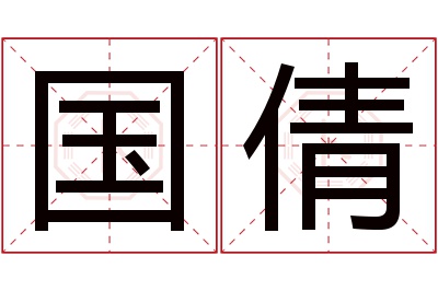 国倩名字寓意