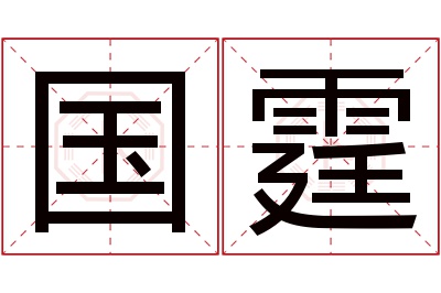 国霆名字寓意