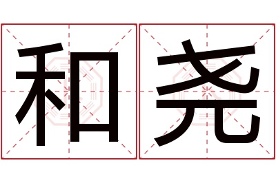 和尧名字寓意