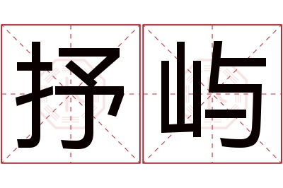 抒屿名字寓意