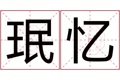 珉忆名字寓意