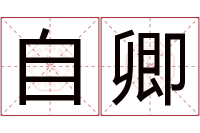 自卿名字寓意