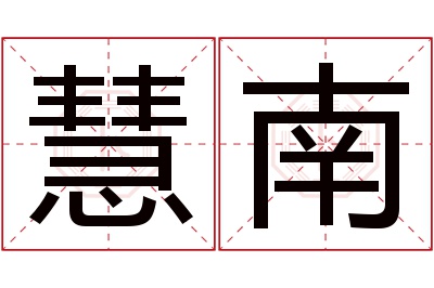 慧南名字寓意