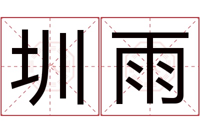 圳雨名字寓意