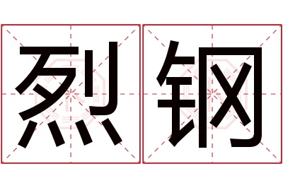 烈钢名字寓意