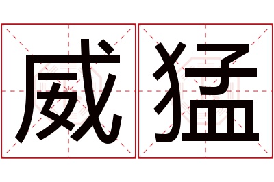 威猛名字寓意