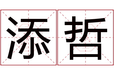 添哲名字寓意