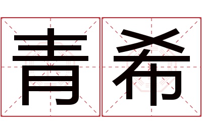 青希名字寓意