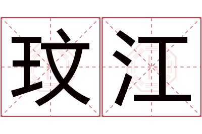 玟江名字寓意