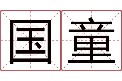 国童名字寓意